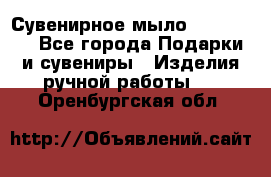 Сувенирное мыло Veronica  - Все города Подарки и сувениры » Изделия ручной работы   . Оренбургская обл.